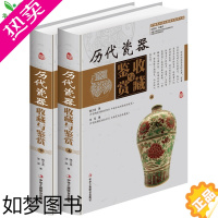 [正版]正版 历代瓷器收藏与鉴赏彩图版全2册精装瓷器收藏鉴赏投资保养技巧瓷器收藏与辨伪基本常识艺术品古玩收藏与投资普及读