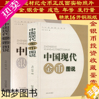 [正版]精装2册 中国现代银币图说+金币图说中国近现代金银纪念币收藏鉴赏研究如中国金银币标准目录机制币章西藏钱币图录等工