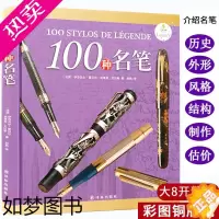 [正版][]100种名笔(精装)品牌钢笔派克犀飞利奥玛仕万宝龙收藏鉴赏100支殿堂名笔的故事亲爱的见字如面书籍