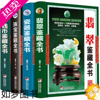 [正版]全套四册 精装鉴藏全书 翡翠瓷器珠宝钱币概论入门知识收藏优劣鉴赏鉴定方法投资玉石赌石古钱币古董传世珍品珍藏书
