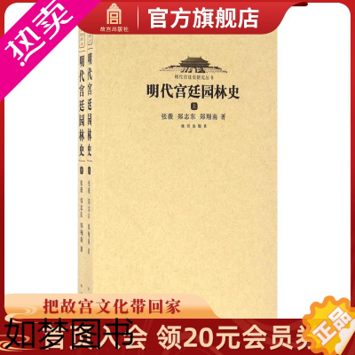 [正版]明代宫园林史 明代宫廷史研究丛书 故宫博物院出版社书籍 收藏鉴赏 纸上故宫