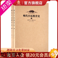 [正版]明代宫廷教育史(上、下)明代宫廷史研究丛书 故宫博物院出版社书籍 收藏鉴赏 纸上故宫