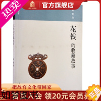 [正版]花钱的收藏故事 故宫博物院出版书籍 收藏鉴赏 纸上故宫