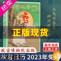 [正版]正版 故宫日历 2023年兔年新版癸卯年日历 故宫博物院出版 AR互动 玉兔迎春至 神州报喜来日历收藏鉴赏书籍[
