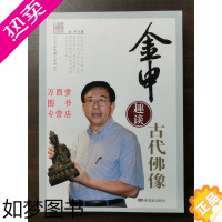 [正版]金申趣谈古代佛像 另荐讲 两家藏古代雕像 金铜佛像收藏鉴赏 文物天地 古代珠饰研究专题 佛像鉴定漫谈之辨伪 历代