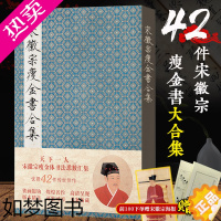 [正版]宋徽宗瘦金书合集(精装版附书写技巧和赠品) 毛笔字帖附简体旁注 宋徽宗楷书千字文秾芳诗帖书法临摹收藏鉴赏 赵佶瘦