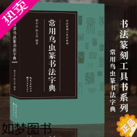 [正版][收录1400字]常用鸟虫篆书法字典 书法篆刻工具书系列 简化字-小篆-各朝代鸟虫篆书体对比篆刻入门常用字工具书