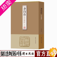 [正版]齐白石印存精粹作品集手工篆刻印章 篆刻收藏鉴赏图鉴 书法篆刻艺术书籍 等古近代名家篆刻印章印谱书画印印谱上海人民