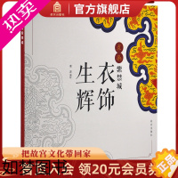 [正版]点染紫禁城 衣饰生辉 服饰填色 美术文化 故宫出版社书籍 收藏鉴赏 纸上故宫