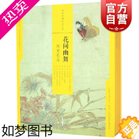 [正版]花间幽舞两宋花鸟中国绘画名品合集共7册 工艺美术艺术正版图书籍黄筌徐熙崔白宋徽宗鉴赏收藏精装本宋代名家 上海书画