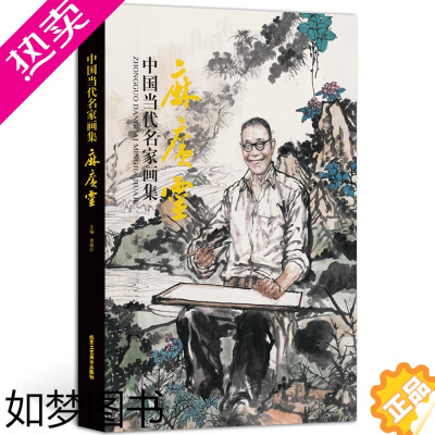 [正版]正版 中国当代名家画集麻广灵 人物画 菩萨佛画临摹素材 8开精装国画系列 收藏鉴赏绘画书籍 北京工艺美术出版社