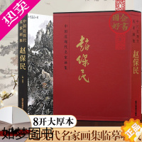 [正版]正版 中国近现代名家画集 赵保民 国画山水画临摹素材 8开精装绘画艺术收藏鉴赏书籍 北京工艺美术出版社
