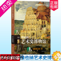 [正版]正版 伟大的博物馆 维也纳艺术史博物馆 西方彩色油画绘画艺术书籍收藏鉴赏拉斐尔提香达芬奇梵高塞尚毕加索名家名