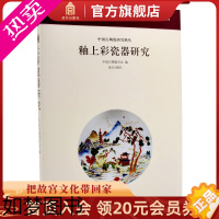 [正版]釉上彩瓷器研究 中国古陶瓷研究系列 艺术文物瓷器考古 故宫出版社书籍 收藏鉴赏 纸上故宫