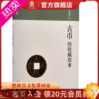 [正版]古币的收藏故事 故宫博物院出版社书籍 收藏鉴赏 纸上故宫