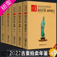 [正版]全5册 2022年古董拍卖年鉴珠宝翡翠+玉器+瓷器+书画+杂项 欣弘主编 中国古玩老物件收藏鉴赏瓷器鉴定书籍拍卖