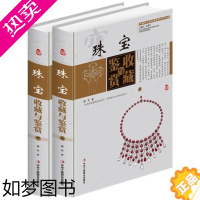 [正版]正版精装 珠宝收藏与鉴赏[全2卷] 珠宝翡翠琥珀钻石红蓝宝石珍珠猫眼祖母绿收藏 收藏鉴赏 真伪鉴别 中华工商联合