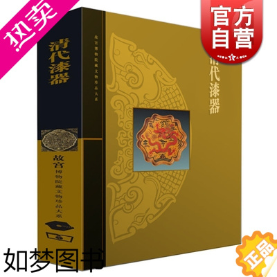 [正版]清代漆器 李久芳 故宫博物院藏文物珍品大系 收藏鉴赏 正版图书籍 上海科学技术出版社 商务印书馆 世纪出版