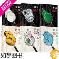 [正版]正版钻石辩假绿松石辨假琥珀辨假和田玉辨假翡翠辨假彩色宝石辨假共6本购买鉴赏收藏辨别鉴定书籍入门基础知识专业书籍钻