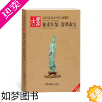 [正版]2022古董拍卖年鉴·翡翠珠宝 欣弘中国古董艺术品投资收藏图录工具书鉴定收藏与鉴赏戒指手链项链首饰