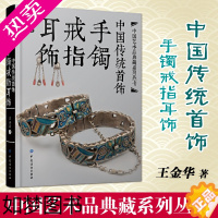 [正版]中国传统首饰 手镯戒指耳饰 王金华 工艺美术传统文化中国古典银饰设计制作收藏鉴赏学习书籍 民间银饰画册 明清艺术