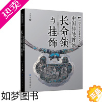 [正版]中国传统首饰 长命锁与挂饰 工艺美术传统文化古典服饰经典设计制作 收藏 王金华 鉴赏学习书籍珠宝民间银饰项链画册