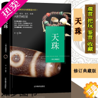 [正版]正版]天珠修订典藏版世界高端文化珍藏图鉴大系从新手到行家藏族瑰宝西藏九眼天珠菩提收藏鉴赏观赏把玩宝石玛瑙艺术文化