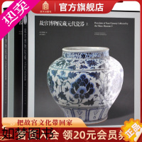 [正版]故宫博物院藏元代瓷器 瓷器研究系列 故宫博物院出版社书籍 收藏鉴赏 纸上故宫