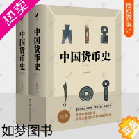 [正版]正版 中国货币史 上下全2册 彭信威 钱币学 货币理论信用制度研究货币历史 中国古代钱币图谱鉴赏收藏 货币金