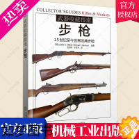 [正版]正版 武器收藏指南 步枪 15世纪至今经典步枪 迈克尔 哈斯丘 活动 体育运动 火绳枪 突击步枪 霰弹枪