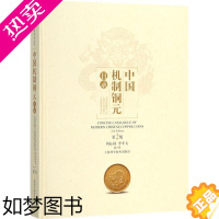 [正版]中国机制币铜元版别目录清代铜币铜板钱币收藏工具书铜圆价格大全 古钱古币收藏鉴定图书 铜圆元宝等清代民国袁大头图案