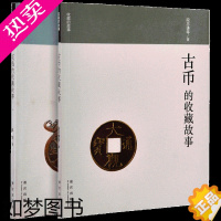 [正版]下架 古币的收藏故事 花钱的收藏故事 2册套装 故宫博物院出版书籍 收藏鉴赏 纸上故宫