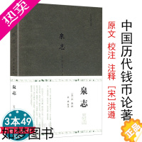 [正版][3本49]泉志/南宋洪遵著收录中外历代秦汉唐北宋各种中国古钱币铜钱铜元机制古钱图说图谱目录三百余种收藏与鉴