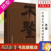 [正版]木鉴 中国古代家具用材鉴赏 周默 著 收藏鉴赏艺术书籍 江苏凤凰美术出版社 凤凰书店正版书籍