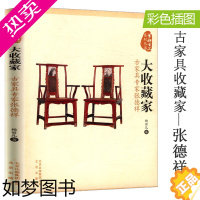 [正版][库存尾品选3本39]古家具专家张德祥//收藏鉴赏家具材料中华榫卯大收藏家图书书籍