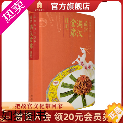 [正版]2020年 故宫满汉全席日历 日历菜谱与传统文化相结合 故宫博物院书籍 收藏鉴赏 文化研究 纸上故宫