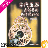 [正版]古代玉器真伪鉴别与价值评估 宁云龙 中国古代玉器古玉收藏鉴赏图书 老玉器老玉摆件挂件等鉴别鉴定书籍 文物老物件古
