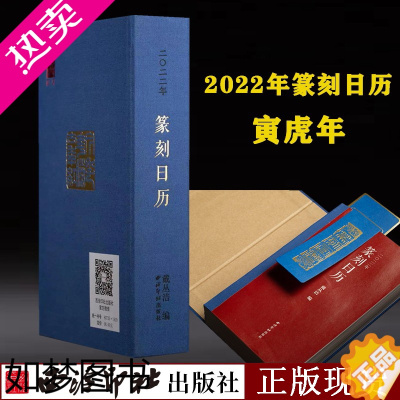 [正版]正版 西泠印社2022年篆刻日历壬寅虎年 印谱艺术台历本印面边款释文赵叔孺吴昌硕历代名人印章主题创意送礼收藏