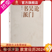 [正版]论吴门书派 中国书法经纬论丛 故宫博物院出版社书籍 收藏鉴赏 纸上故宫