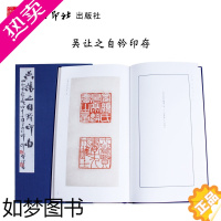 [正版][正版]吴让之自钤印存 原大原色吴让之自钤自贴自圈自评自跋篆刻书籍 历代名家篆刻印谱印章精选临摹收藏鉴赏书籍 西