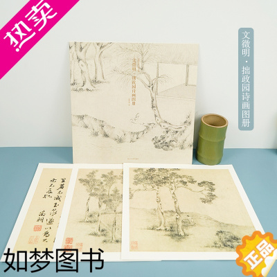 [正版]文徵明拙政园诗画图册 甄选18帧明代绘画大师经典画作品集 单片装帧高清还原可临摹鉴赏可装饰收藏中国画册页 出类艺