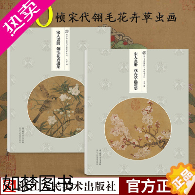 [正版]宋人画册 翎毛花卉选集+花卉草虫选集全套2册 60帧宋代经典作品集散页函装原大原色高清还原临摹鉴赏装饰 与古为徒