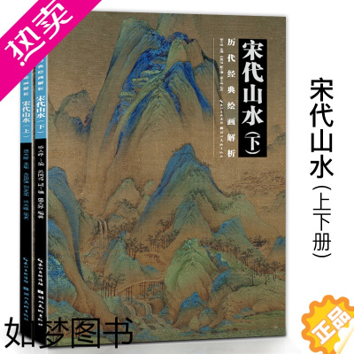 [正版]套装2册历代经典绘画解析 宋代山水上下册二版盛天晔编著古代山水画临摹画册正版传统水墨国画收藏鉴赏宋代名画作品书籍