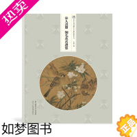 [正版]宋人画册:翎毛花卉选集 30帧宋代经典花卉画作品集散页函装方便取用原大原色高清还原 临摹鉴赏装饰收藏 中国经典画