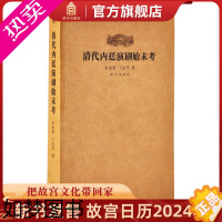 [正版]清代内廷演剧始末考 故宫博物院出版社书籍 收藏鉴赏 纸上故宫