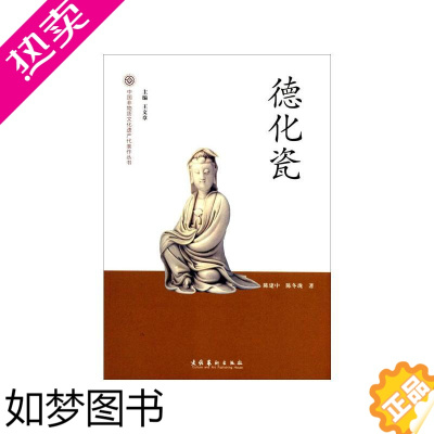 [正版]古代瓷器古瓷陶瓷基础知识书籍 德化瓷 陈建中,陈冬珑 著 古董古玩收藏鉴赏鉴定图书 文物鉴藏专业介绍讲解 文化艺