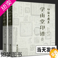 [正版]2册 印谱大图示学山堂印谱上下全集 张灏 中国历代名家书法篆刻作品集闲章集粹篆刻工具字典书 印章临摹工具参考书籍