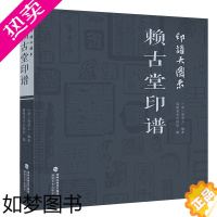 [正版]印谱大图示赖古堂印谱 周亮工 中国历代名家书法篆刻作品集闲章集粹篆刻工具字典印章临摹工具参考书籍古印鉴赏收藏福建