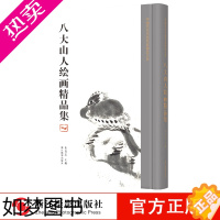 [正版]八大山人绘画精品集 中国历代书画名家精品大系精装 八大山人绘画作品精选画册解析 高清图文极具收藏鉴赏价值美术艺术