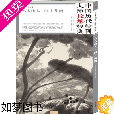 [正版]正版 宋画长卷 八大山人河上花图 大写意绘画长卷中国历代绘画大师长卷经典 收藏鉴赏 高清完整 四川美术出版社